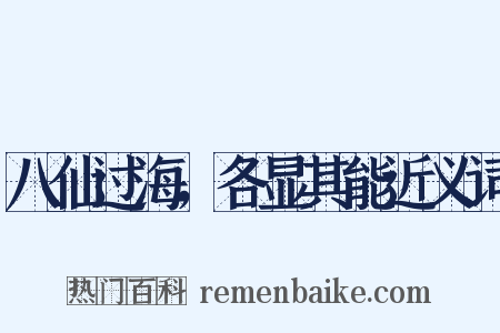 八仙过海，各显其能近义词是什么意思的图片